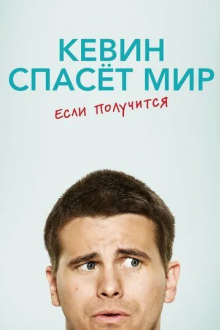 Кевин спасёт мир. Если получится