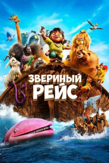 Звериный рейс