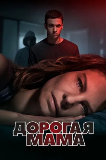 Дорогая мама