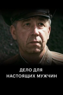 Дело для настоящих мужчин