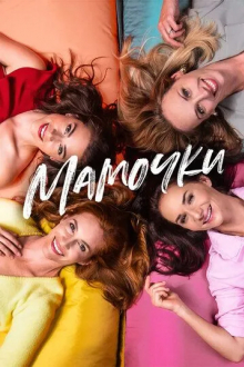 Мамочки