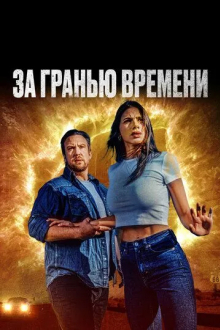 За гранью времени