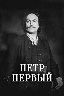 Пётр Первый