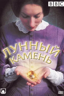 The Moonstone