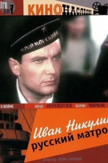 Иван Никулин - русский матрос