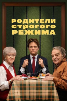 Родители строгого режима