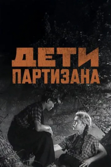 Дети партизана