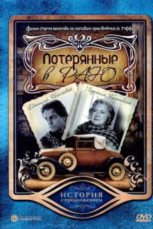 Потерянные в раю