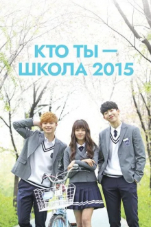 Кто ты - школа 2015