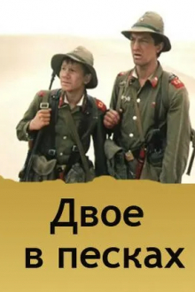 Двое в песках