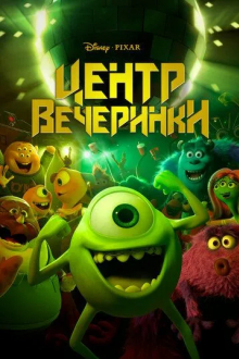 Центр вечеринки