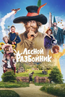 Лесной разбойник