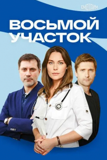Восьмой участок