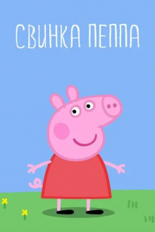 Свинка Пеппа