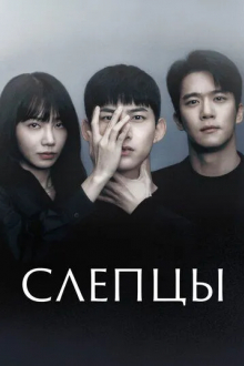 Слепцы