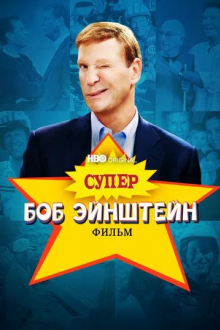 Супер Боб Эйнштейн: Фильм