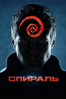 Спираль