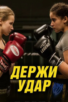 Держи удар