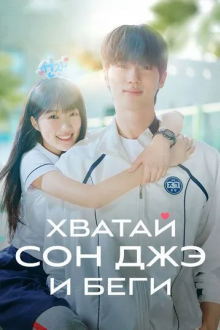 Хватай Сон-джэ и беги