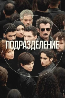 Подразделение