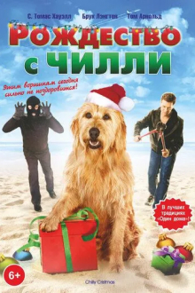 Рождество с Чилли