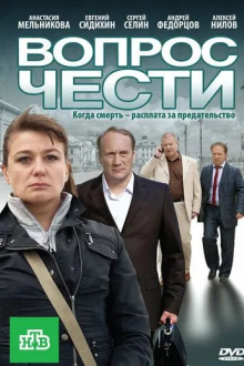 Вопрос чести