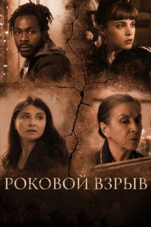 Роковой взрыв
