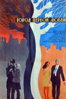 Город первой любви