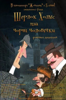 Шерлок Холмс и черные человечки