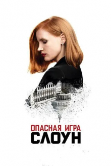 Опасная игра Слоун