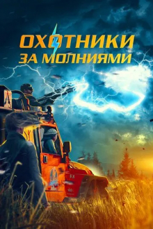 Охотники за молниями