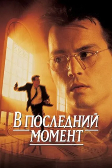 В последний момент