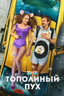 Тополиный пух