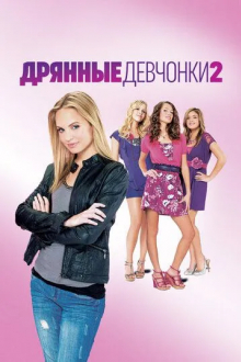 Дрянные девчонки 2