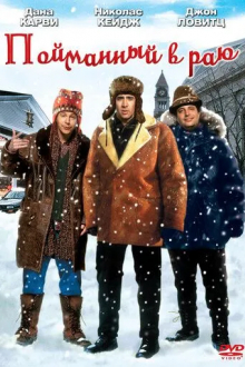 Пойманный в Раю