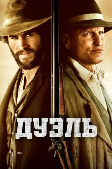 Дуэль