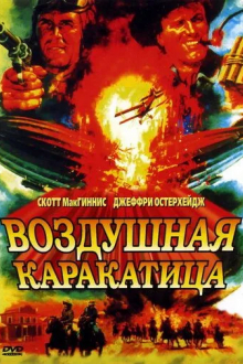 Воздушная каракатица