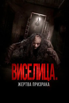 Виселица. Жертва призрака