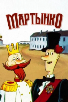 Мартынко