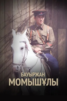 Бауыржан Момышулы