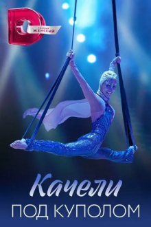 Качели под куполом