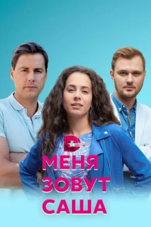 Меня зовут Саша