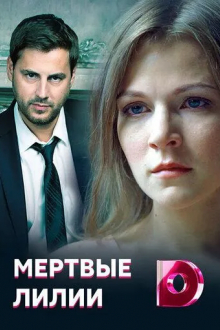 Мертвые лилии