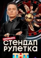 Стендап рулетка