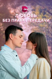 Любовь без права передачи