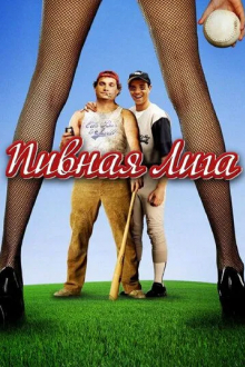 Пивная лига