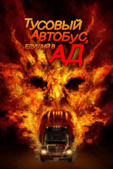Тусовый автобус, едущий в ад