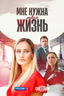 Мне нужна твоя жизнь