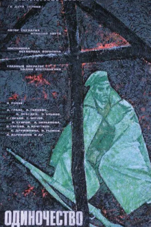 Одиночество