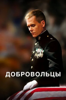 Добровольцы